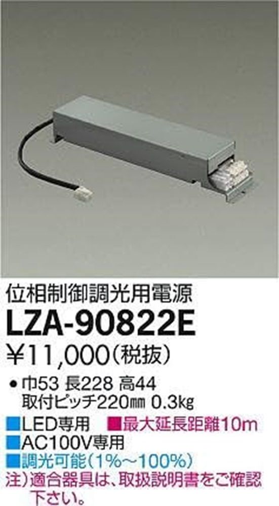 位相制御調光用電源ユニット LZ2C対応 AC100V専用 LZA-90822E