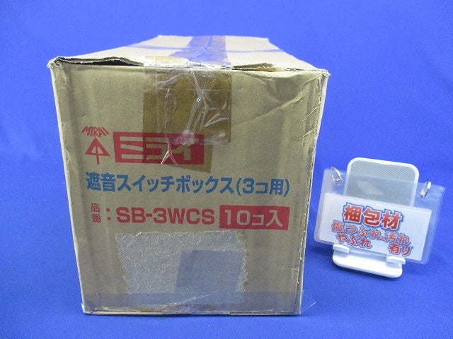遮音スイッチボックス3コ用(10個入) SB-3WCS