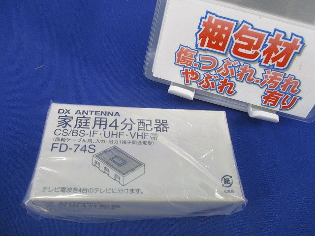 4分配器 FD-74S