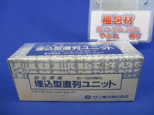 埋込型直列ユニット(超広帯域) BS-7J-P