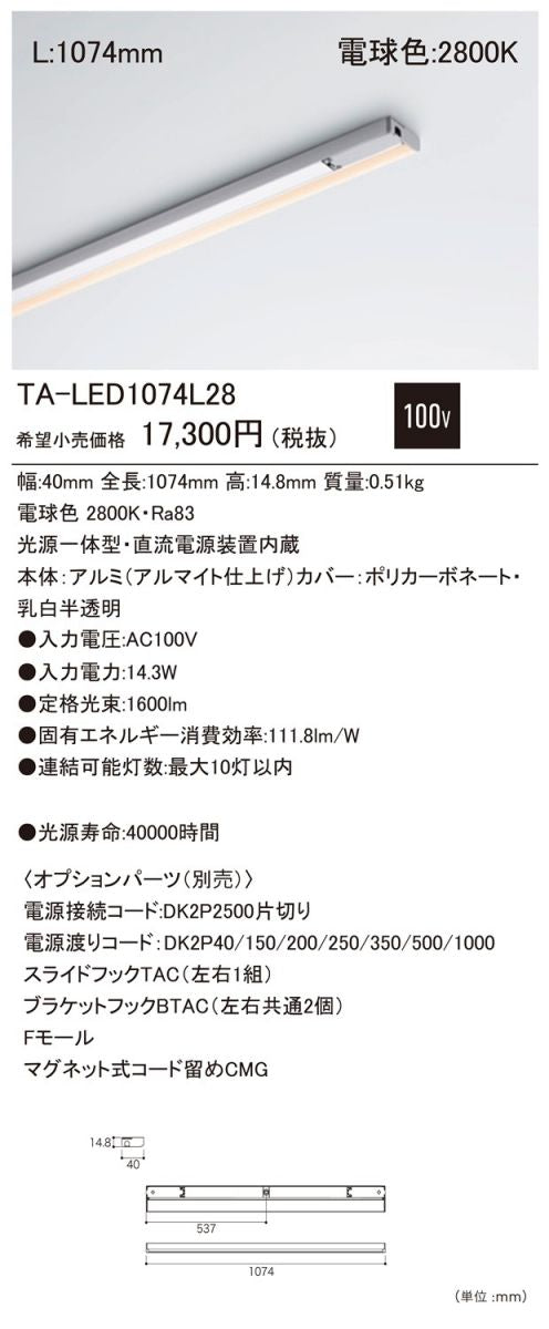 LEDたなライト 2800K 電球色 全長1074mm TA-LED1074L28