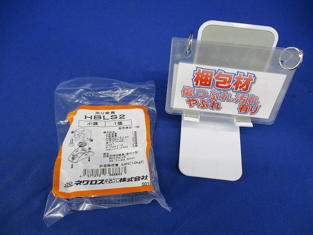 非常用照明器具吊り金具 HBLS2