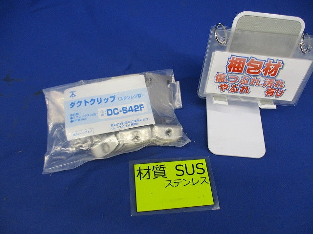 ステンレス製ダクトクリップ ミラレックス42用 10個入 DC-S42F-10