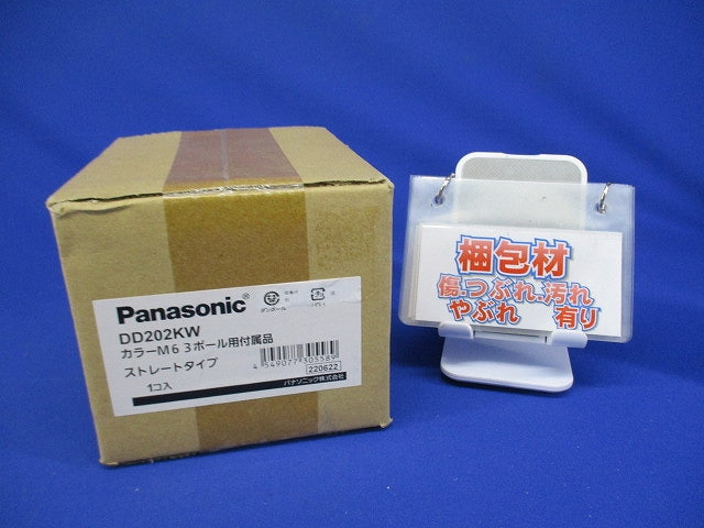 カラーM63ポール用付属品 ストレートタイプ ポール別売 DD202KW
