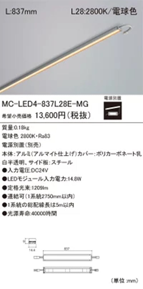 LEDモジュール 2800K 電球色 電源別売 MC-LED4-837L28E-MG
