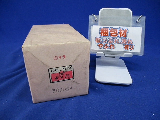 メッキ付タッピング +サラねじ(144個入×3計432個入)(新品未開梱) 4×75