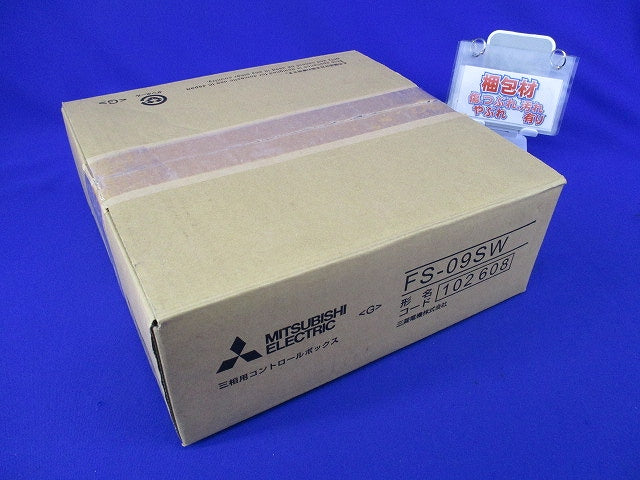 三相用コントロールボックス FS-09SW