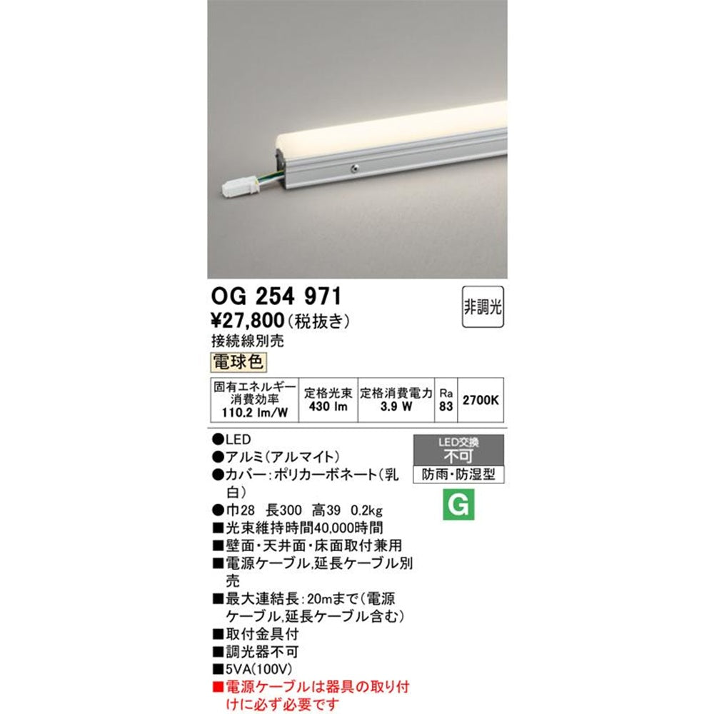 LED間接照明 2700K 電球色 接続線別売 非調光 OG254971