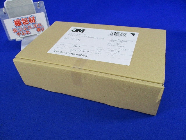 低圧電力 EMケーブル用接続レジンキット(新品未開梱) 92-JA1-EM