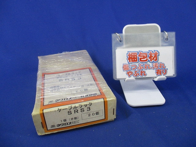 接続部振れ止め金具(20個入) SRS3