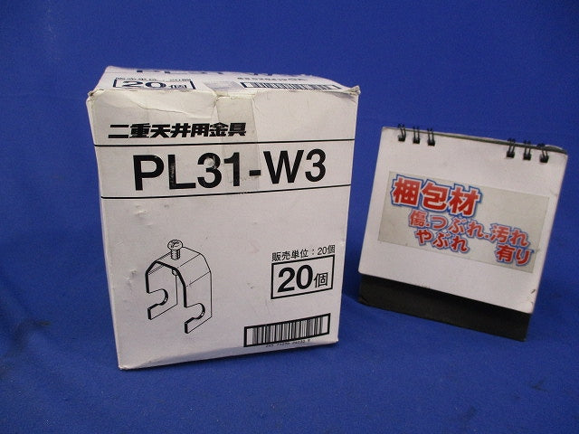 二重天井用金具(20個入) PL31-W3