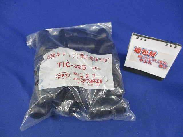 絶縁キャップ(20個入)(黒)(新品未開封) TIC-325