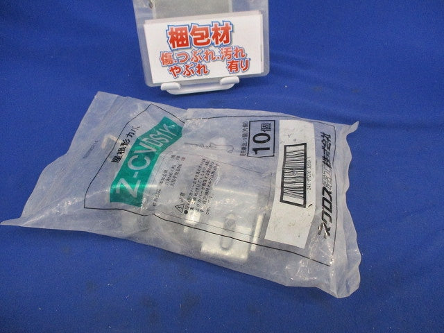 屋根形カバー(10個入)(新品未開封) Z-CVDS1Y