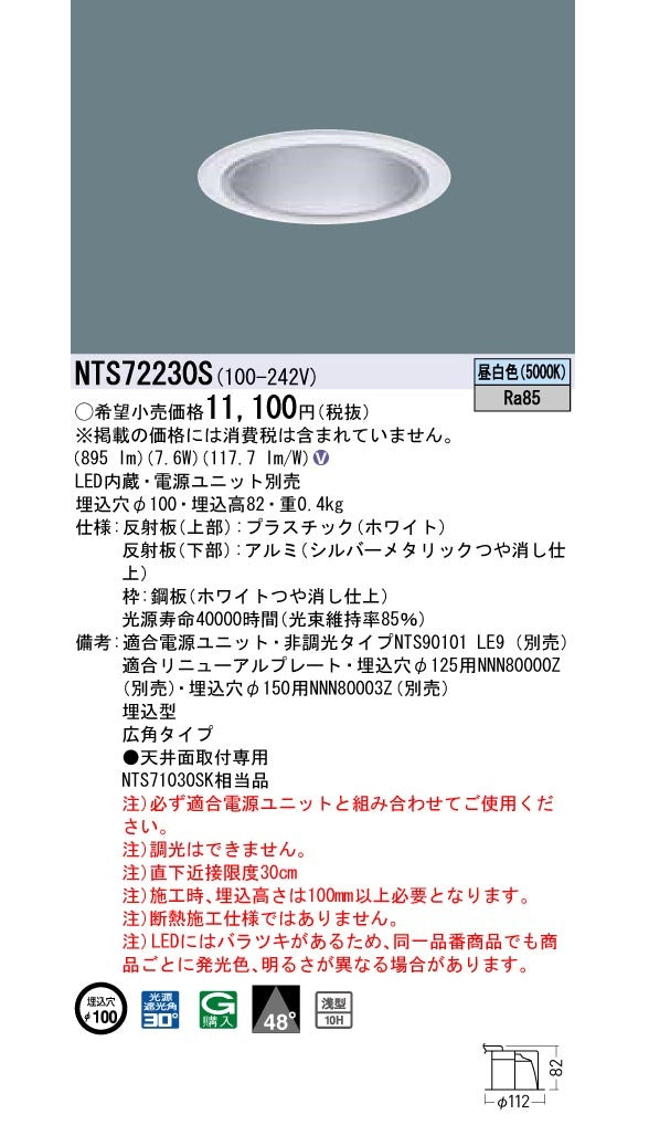 LEDダウンライトφ100 5000K 昼白色 電源内蔵 非調光 NTS72230S