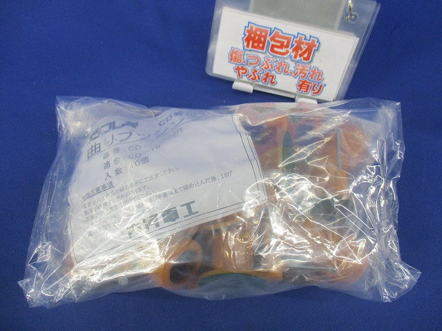 プラフレキ曲がりブッシング(10個入)(新品未開封) CD-16MSR