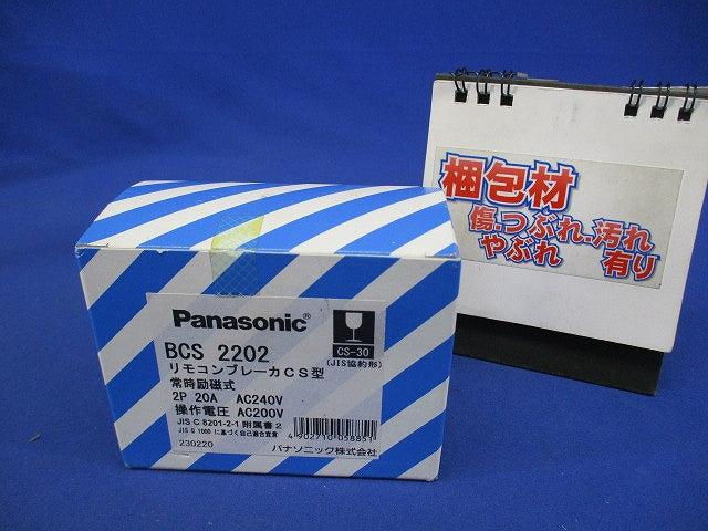 リモコンブレーカCS-30型 常時励磁式 2P2E 20A AC200V操作 BCS2202