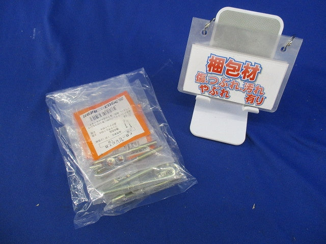 カバークランプ用フックボルト(4対入)(新品未開封) FB-CVCTB