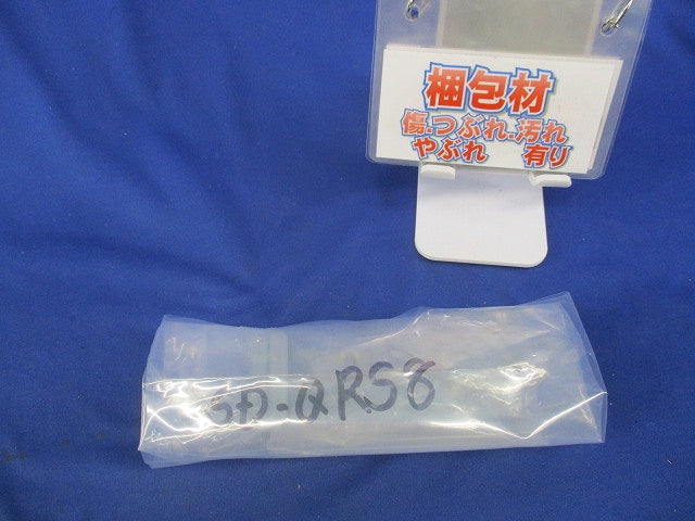 下面ラックカバー対応振れ止め金具(2個入) SD-QRS8