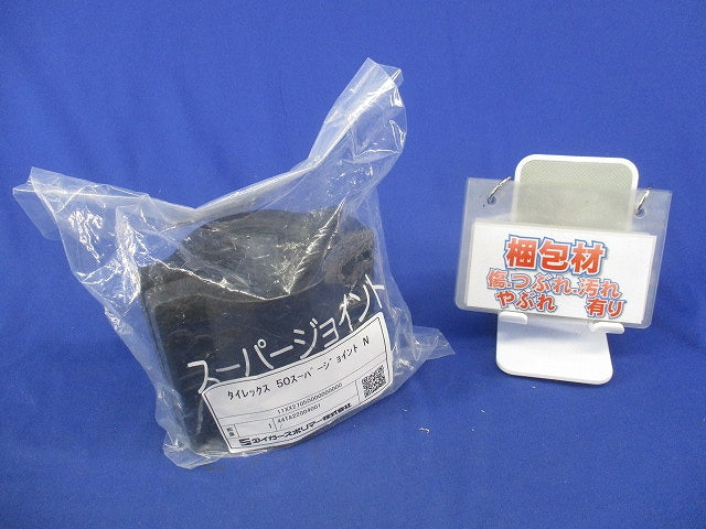 タイレックス50スーパージョイント(新品未開封) 型番不明