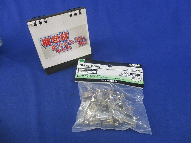 モジュラープラグ カテゴリー5e(25個入)(新品未開封) SMJS-858S