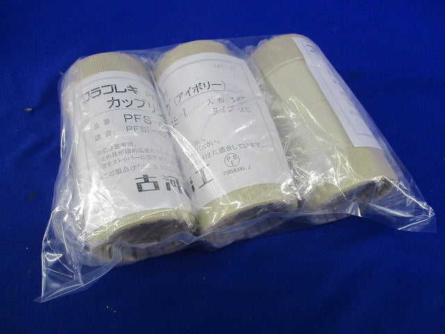 プラフレキ PFS用カップリング(3個入)(アイボリー)(新品未開封) PFS-42CS-I