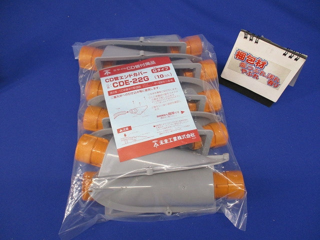 CD管用エンドカバー(10個入) CDE-22G-10