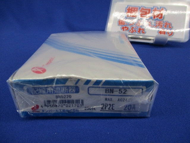 配線用遮断器2P2E20A BN-52