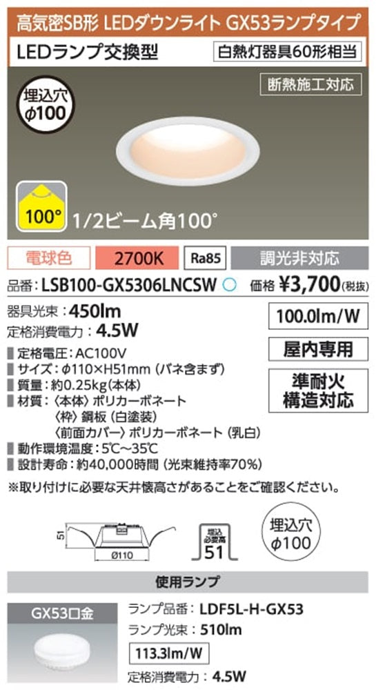 LED高気密SB形ダウンライト φ100 2700K 非調光 LSB100-GX5306LNCSW