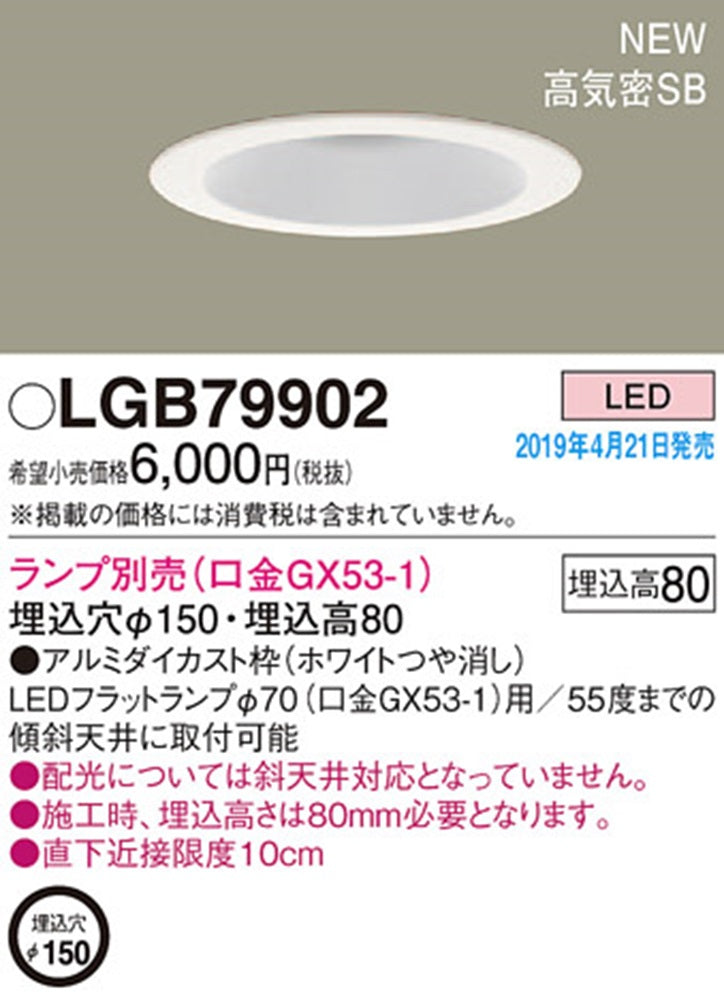LEDダウンライト φ150 ランプ別売 LGB79902