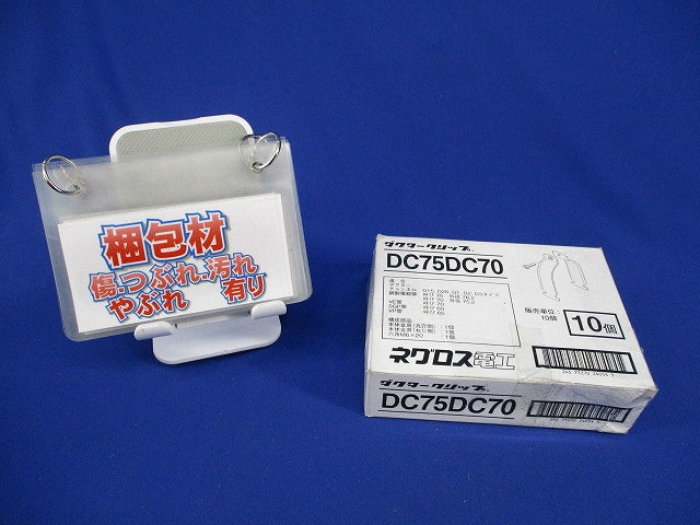 ダクタークリップ(10組入) DC75DC70