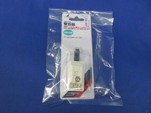 整合器(新品未開封) HM-73-B