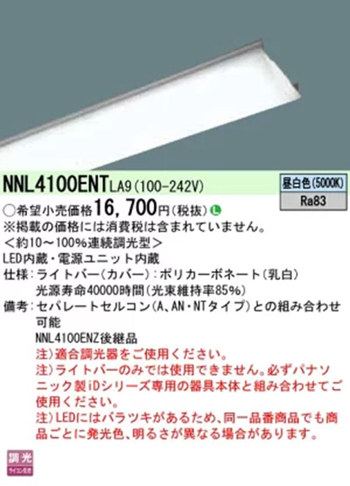 LEDライトバー 5000K 昼白色 電源内蔵 調光可 調光器・本体別売 NNL4100ENTLA9
