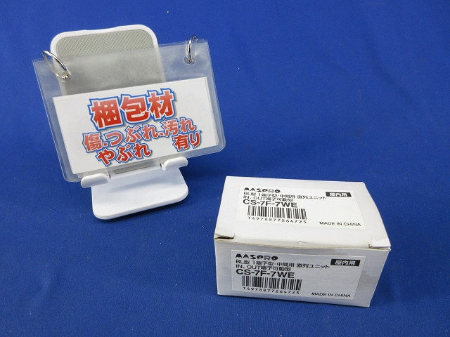 直列ユニット中間用1端子型 CS-7F-7WE