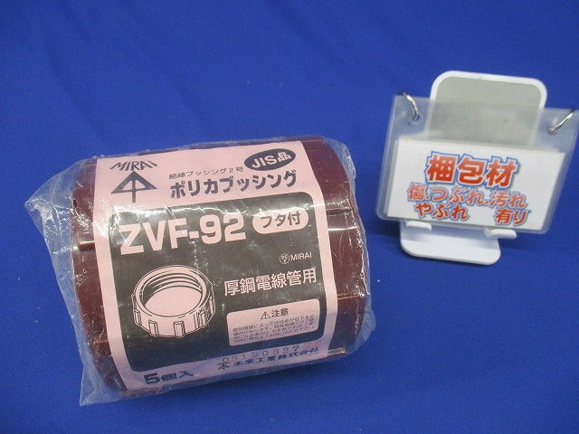 厚鋼電線管用(フタ付)ポリカブッシング(絶縁ブッシング)厚鋼92用 5個入 ZVF-92-05