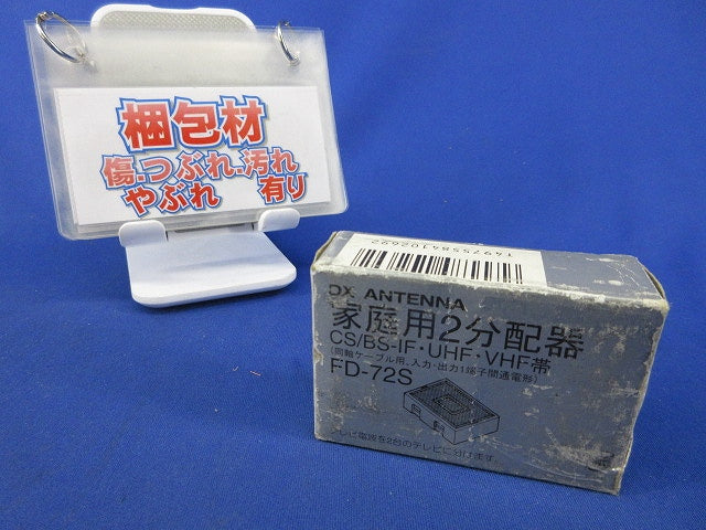 BS・UV2分配器(傷・汚れ有) FD-72S