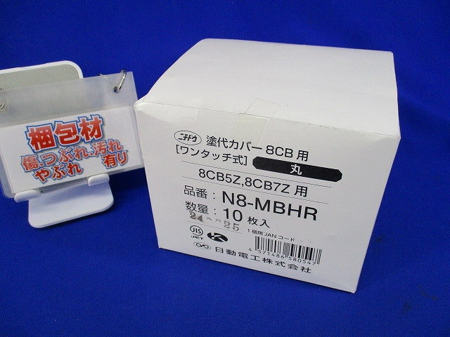 塗代カバー8CB用(ワンタッチ式)(丸)(10枚入)(新品未開封) N8-MBHR