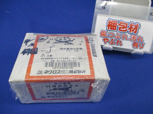 HB吊り金具用補助金具(6個入) HBS65A