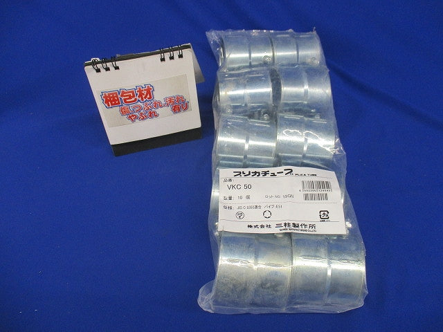 標準プリカ用附属品 コンビネーションカップリング ねじなし電線管/薄鋼電線管接続用 10個入 VKC50-10