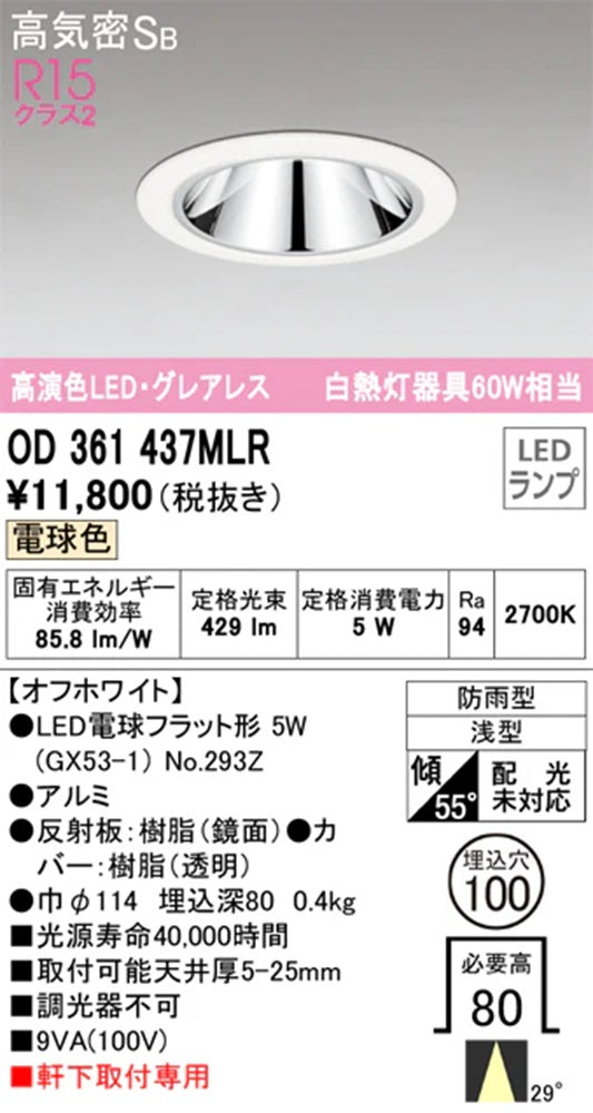 OD361437+No.293Z LEDダウンライト φ100 オフホワイト 2700K OD361437MLR