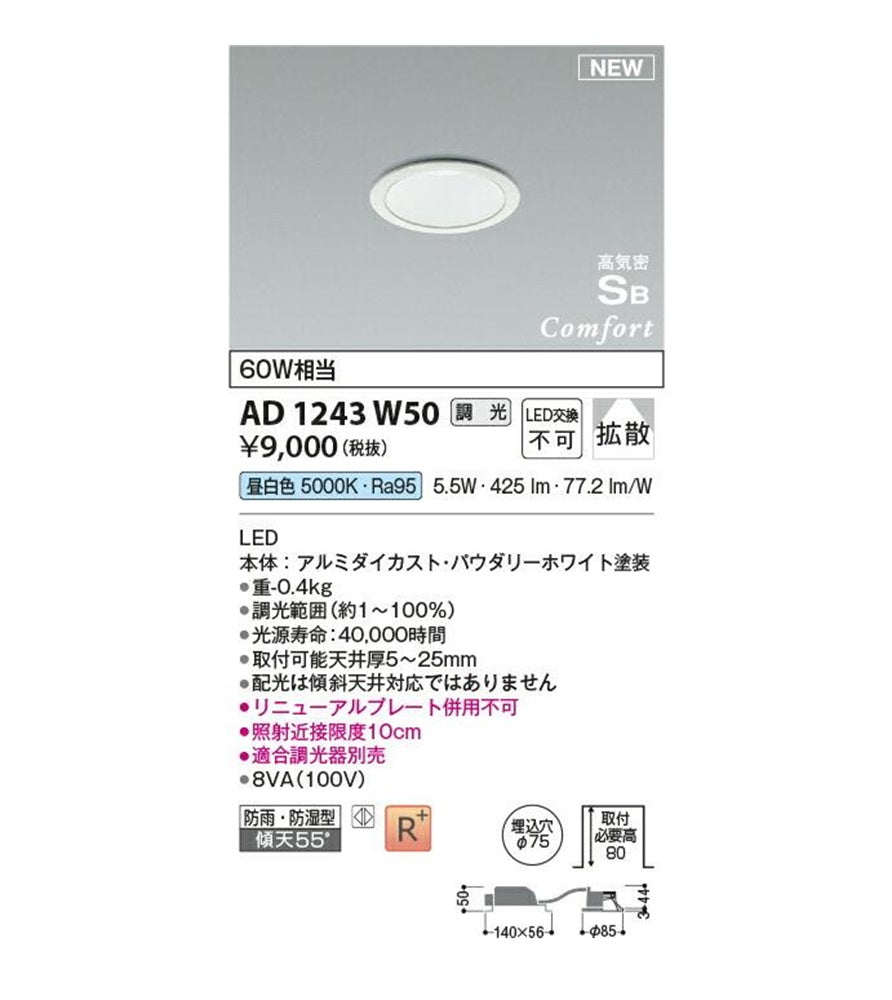 LED一体型コンフォートダウンライト 屋内屋外兼用 5000K 調光器別売 AD1243W50