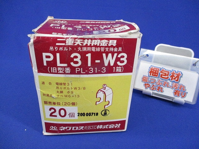 二重天井用金具(20個入) PL31-W3