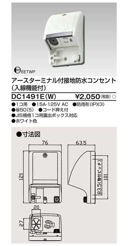 入線機能付防水コンセント ホワイト 抜け止め式 DC1491E(W)