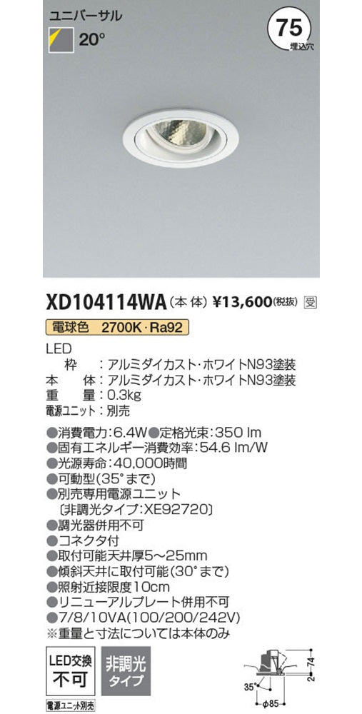 LEDユニバーサルダウンライト φ75 2700K 電球色 電源別売 専用調光器対応 XD104114WA