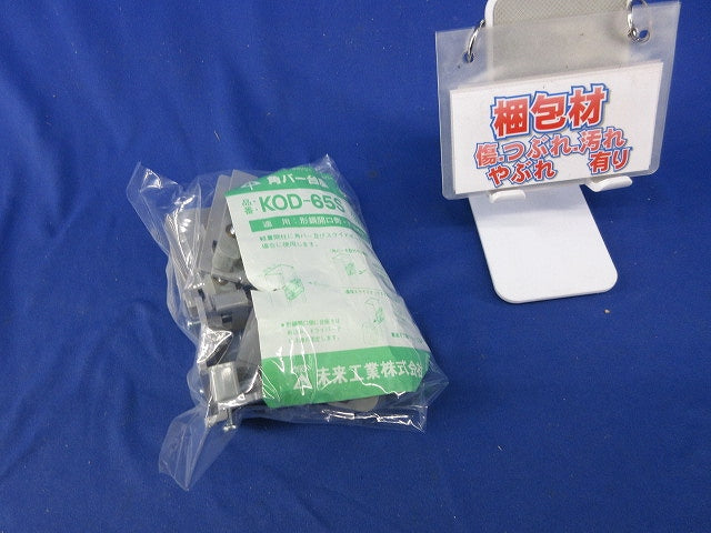 角バー台座(10個入) KOD-65S
