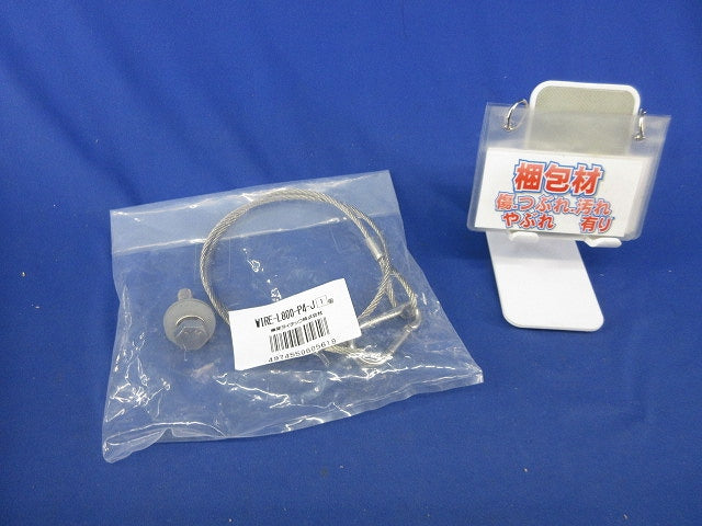 落下防止ワイヤー(新品未開封) WIRE-L800-P4-J