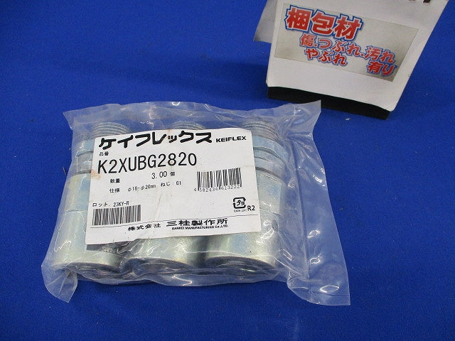 ケイフレックス セパレート形防爆式コネクタ(3個入) K2XUBG2820