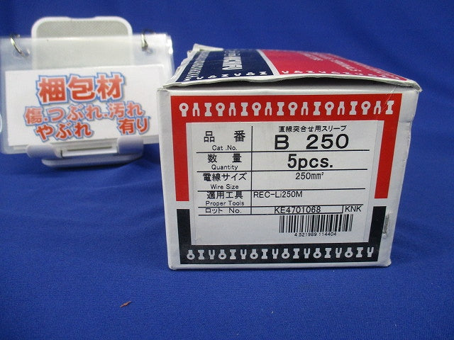 裸圧着スリーブ B形(5個入) B250-05