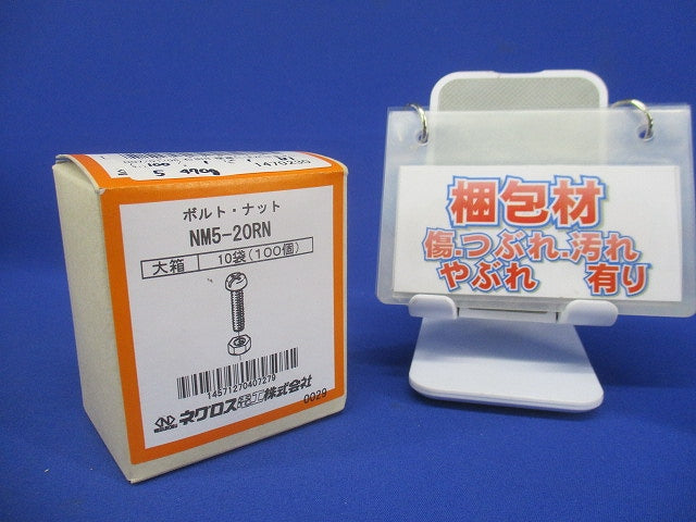 ナベ M5×20・N 1箱(100組入) NM5-20RN-100