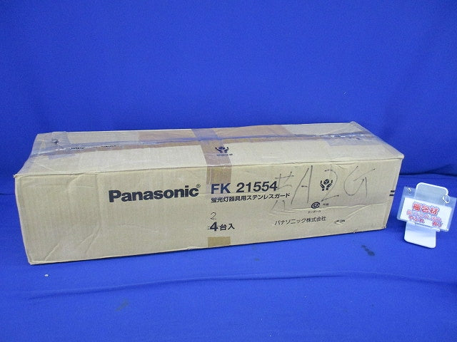 蛍光灯器具用ステンレスガード(2個入)(キズ・汚れ有) FK21554