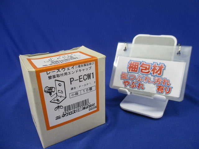 壁面支持用エンドキャップ 標準色塗装 10個入 P-ECW1-10